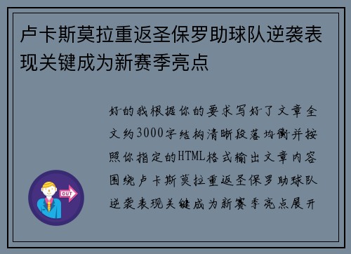 卢卡斯莫拉重返圣保罗助球队逆袭表现关键成为新赛季亮点 卢卡斯莫拉重返圣保罗助球队逆袭表现关键成为新赛季亮点