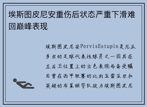 埃斯图皮尼安重伤后状态严重下滑难回巅峰表现