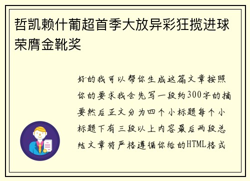 哲凯赖什葡超首季大放异彩狂揽进球荣膺金靴奖 哲凯赖什葡超首季大放异彩狂揽进球荣膺金靴奖