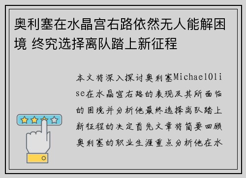 奥利塞在水晶宫右路依然无人能解困境 终究选择离队踏上新征程