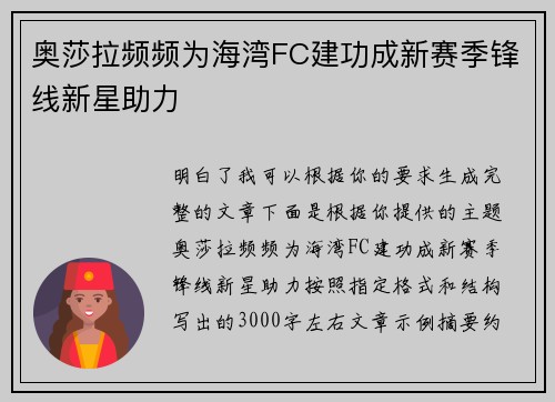 奥莎拉频频为海湾FC建功成新赛季锋线新星助力