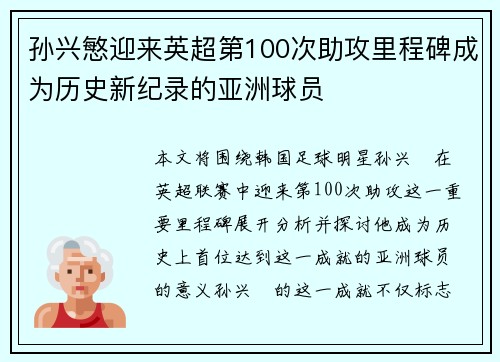 孙兴慜迎来英超第100次助攻里程碑成为历史新纪录的亚洲球员