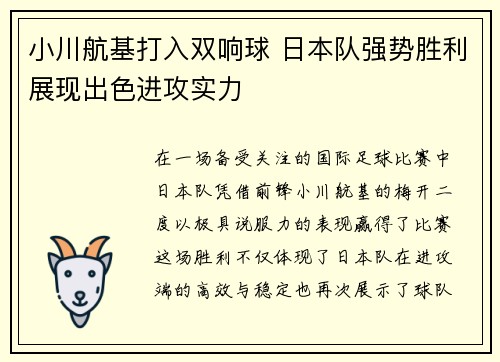 小川航基打入双响球 日本队强势胜利展现出色进攻实力 小川航基打入双响球 日本队强势胜利展现出色进攻实力