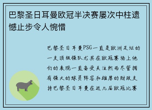 巴黎圣日耳曼欧冠半决赛屡次中柱遗憾止步令人惋惜 巴黎圣日耳曼欧冠半决赛屡次中柱遗憾止步令人惋惜