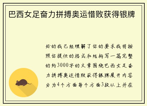 巴西女足奋力拼搏奥运惜败获得银牌 巴西女足奋力拼搏奥运惜败获得银牌