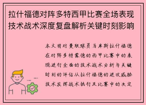 拉什福德对阵多特西甲比赛全场表现技术战术深度复盘解析关键时刻影响评估