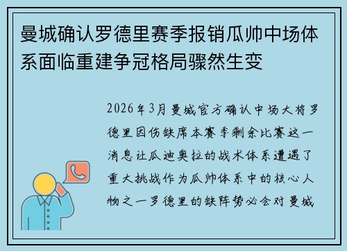 曼城确认罗德里赛季报销瓜帅中场体系面临重建争冠格局骤然生变