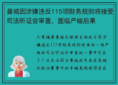 曼城因涉嫌违反115项财务规则将接受司法听证会审查，面临严峻后果