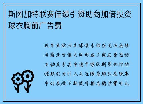 斯图加特联赛佳绩引赞助商加倍投资球衣胸前广告费