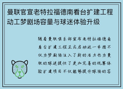 曼联官宣老特拉福德南看台扩建工程动工梦剧场容量与球迷体验升级 曼联官宣老特拉福德南看台扩建工程动工梦剧场容量与球迷体验升级