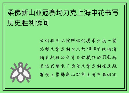 柔佛新山亚冠赛场力克上海申花书写历史胜利瞬间