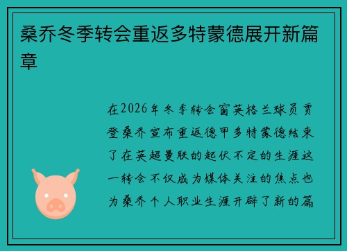 桑乔冬季转会重返多特蒙德展开新篇章 桑乔冬季转会重返多特蒙德展开新篇章