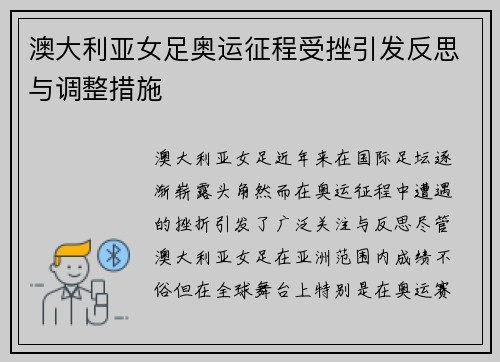 澳大利亚女足奥运征程受挫引发反思与调整措施