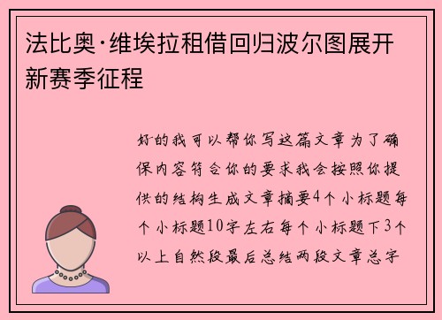 法比奥·维埃拉租借回归波尔图展开新赛季征程