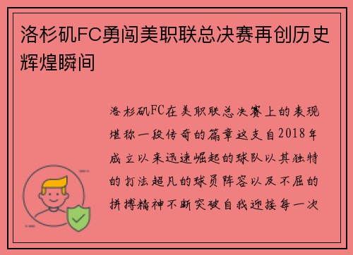 洛杉矶FC勇闯美职联总决赛再创历史辉煌瞬间